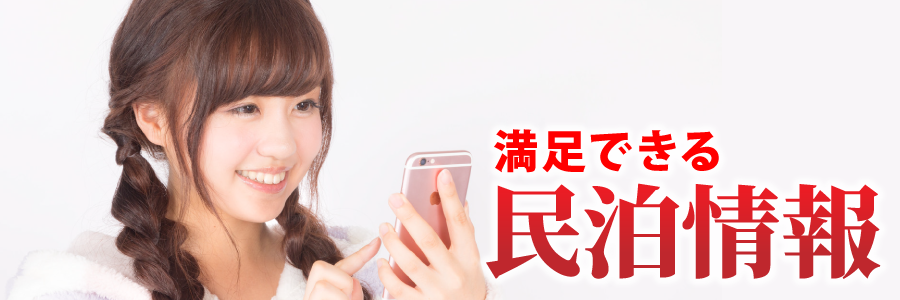 満足できる民泊情報